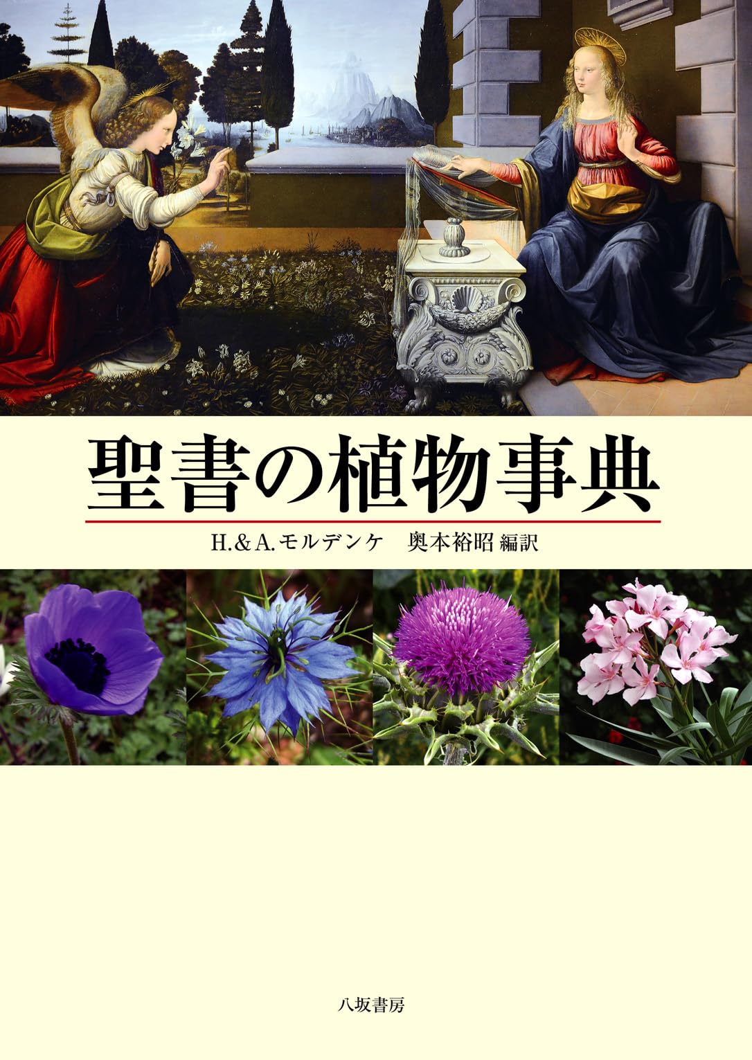 聖書の植物事典〈新装版〉 | 奥本裕昭, ハロルド・ノーマン